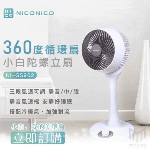 【NICONICO】小白循環扇_特仕版、二代遙控版🔥一台就免運、多組再優惠🔥電扇、循環扇、立扇、水冷扇、壁扇