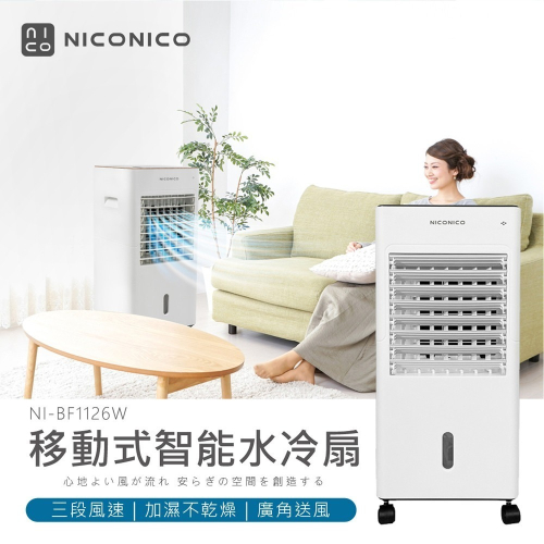 【NICONICO】移動式智能水冷扇 NI-BF1126W🔥一台就免運🔥