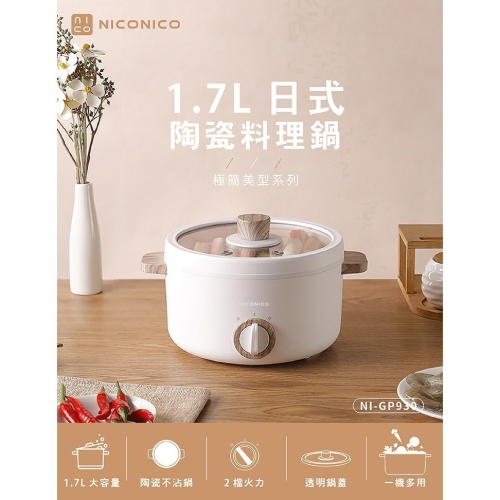 【NICONICO】1.7L日式陶瓷料理鍋 NI-GP930(可超取)