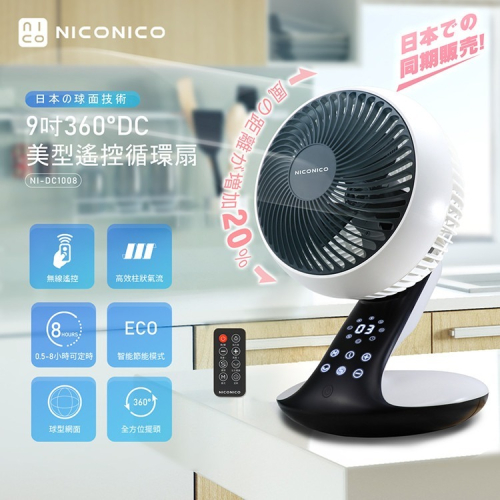 【NICONICO】9吋360度DC美型遙控循環扇 NI-DC1008