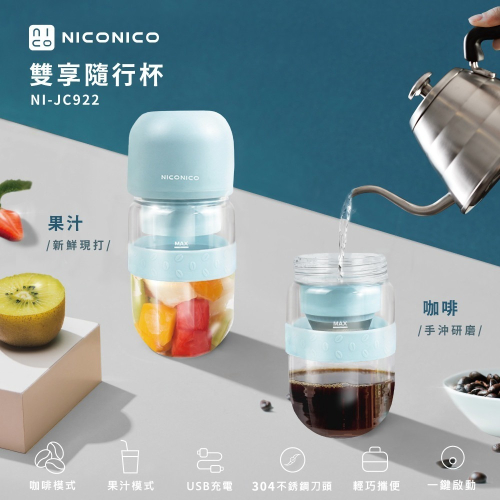 【NICONICO】雙享隨行杯(咖啡果汁) NI-JC922