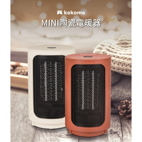 【kokomo】陶瓷電暖器 - KO-S2012(可超取)