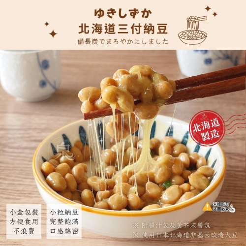日本原裝 北海道三付納豆(附醬汁及黃芥末醬包) *使用非基因改造大豆