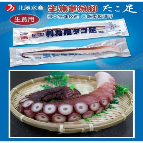 新品開團 北海道生食級章魚腳（2L）
