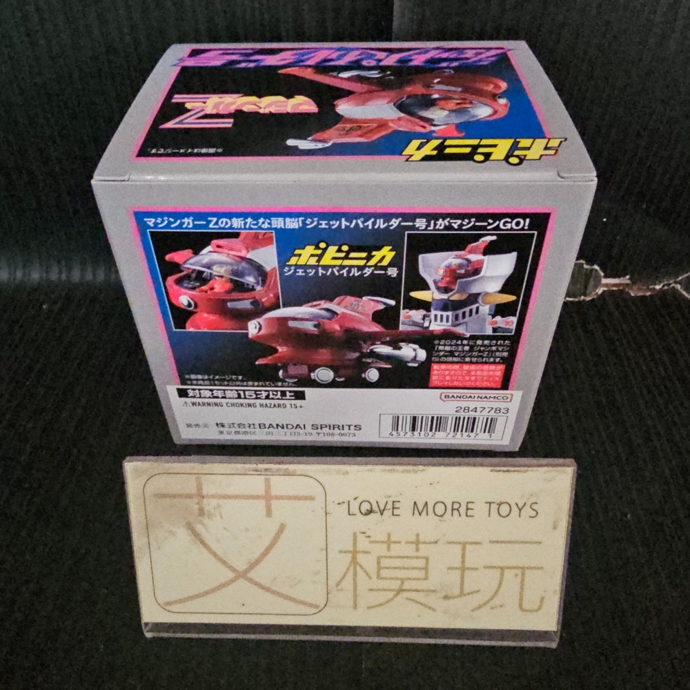 【艾模玩】代理版 全新現貨 BANDAI 萬代 POPYNICA 無敵鐵金剛 噴射指揮艇-細節圖2