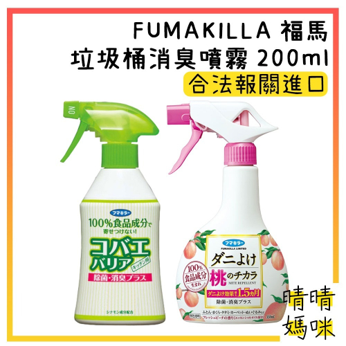 🎉附電子發票【晴晴媽咪】日本 FUMAKILLA 垃圾桶 消臭 噴劑200ml 除臭 除菌 廚房