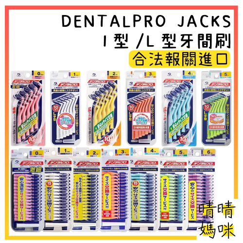 🎉附電子發票【晴晴媽咪】日本 DENTALPRO JACKS I型/L型 牙間刷 牙縫刷 齒刷 牙尖刷 齒間刷 牙縫