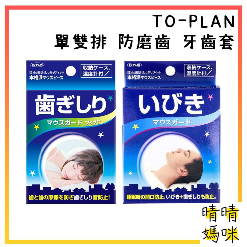 🎉附電子發票【晴晴媽咪】日本 TO-PLAN 單雙排 防磨牙 牙齒套/附收納盒 乳膠 牙套 睡眠 齒套