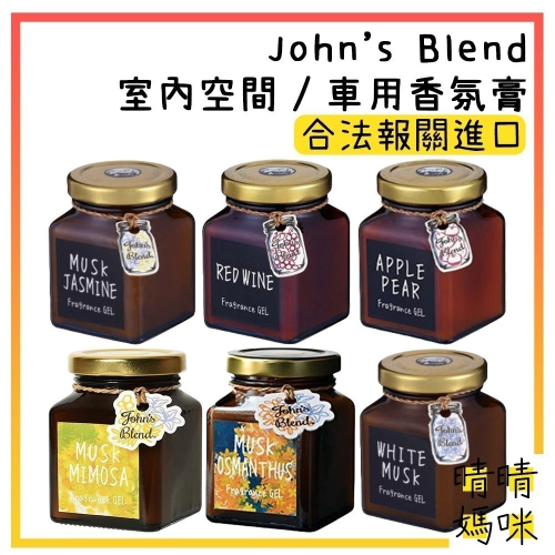 🎉附電子發票【晴晴媽咪】日本 John＇s Blend 香氛膏 135g 香膏 香片 室內芳香 衣櫥芳香 車用芳香