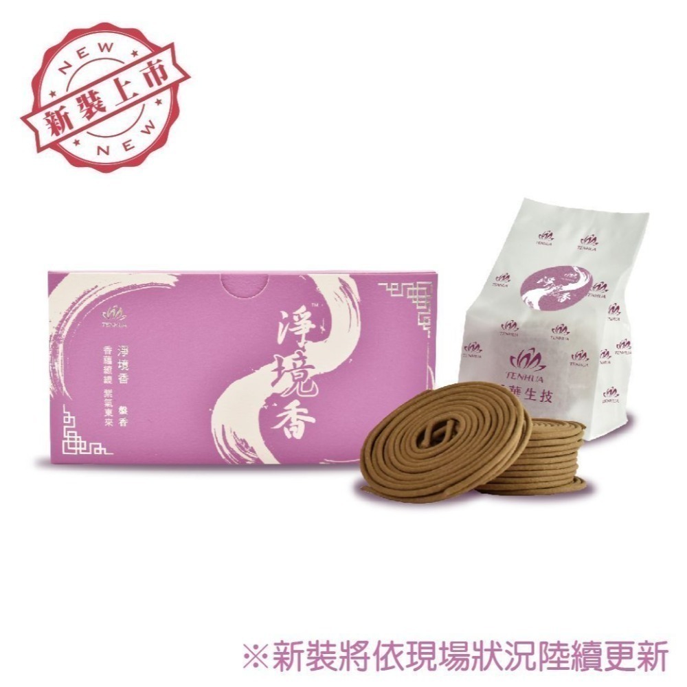 【蟬韻坊】天華淨境香 降真香 檀香 SGS認證 化煞 淨宅 安神 小盤香-細節圖5