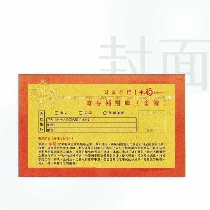 【蟬韻坊】A1 寄存補財庫金簿-細節圖2