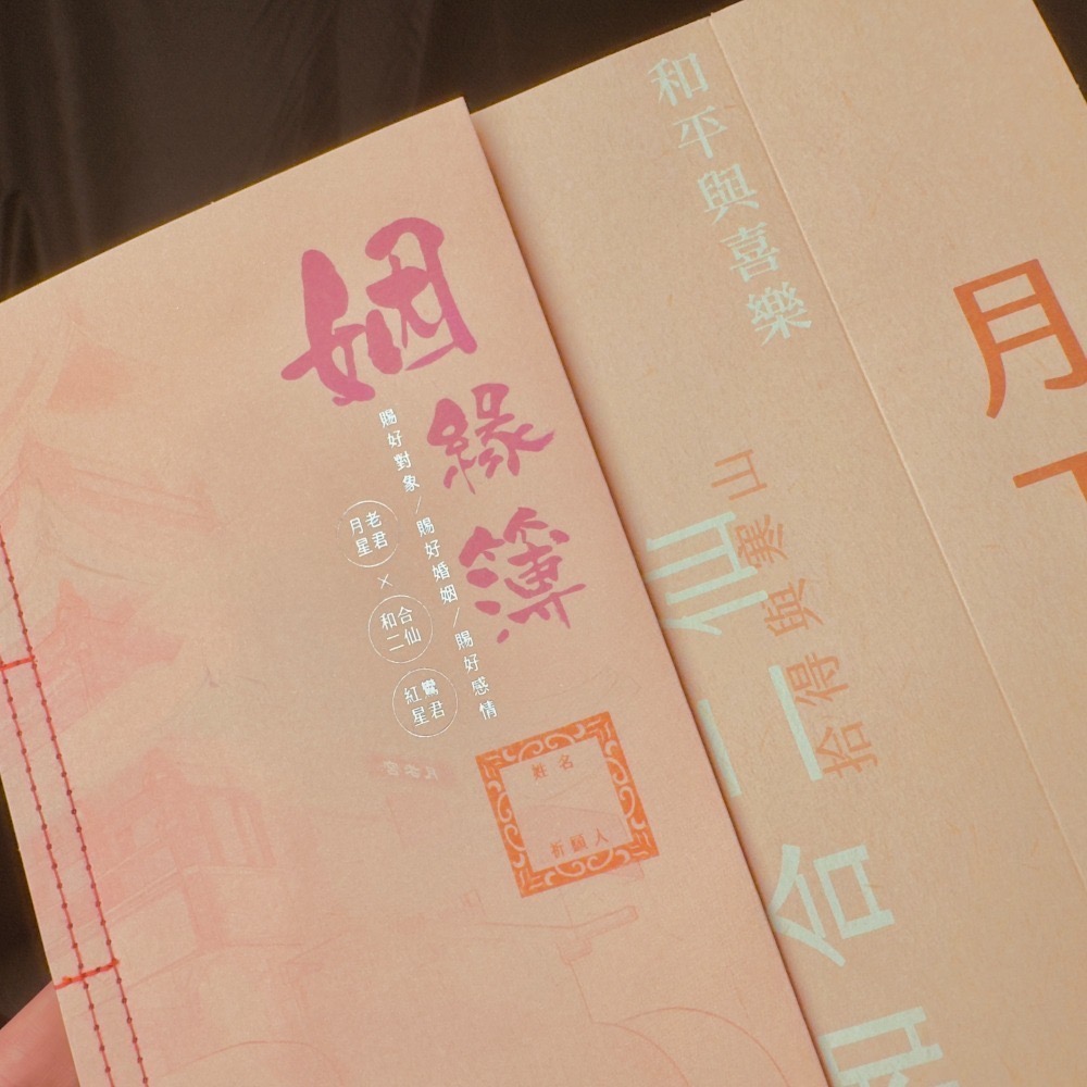 【蟬韻坊】A7 姻緣簿｜祈福專用不零售-細節圖5
