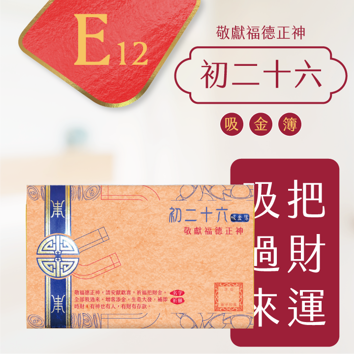 E12 初二十六吸金簿-細節圖2