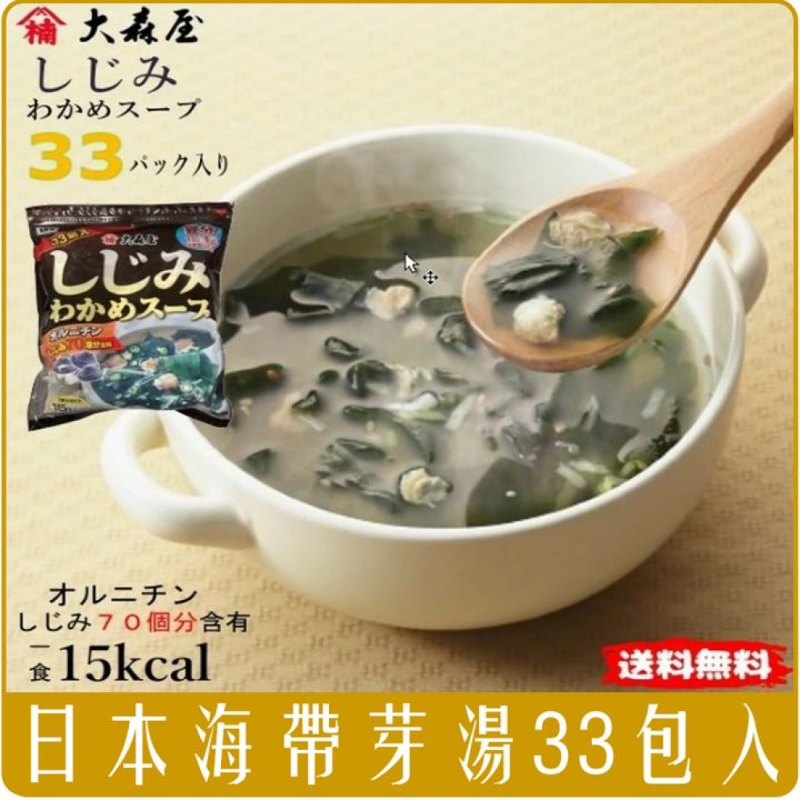低卡美味 速泡即飲 ✦ ✈️  日本 大森屋 蜆貝海帶昆布湯 33袋入-細節圖2