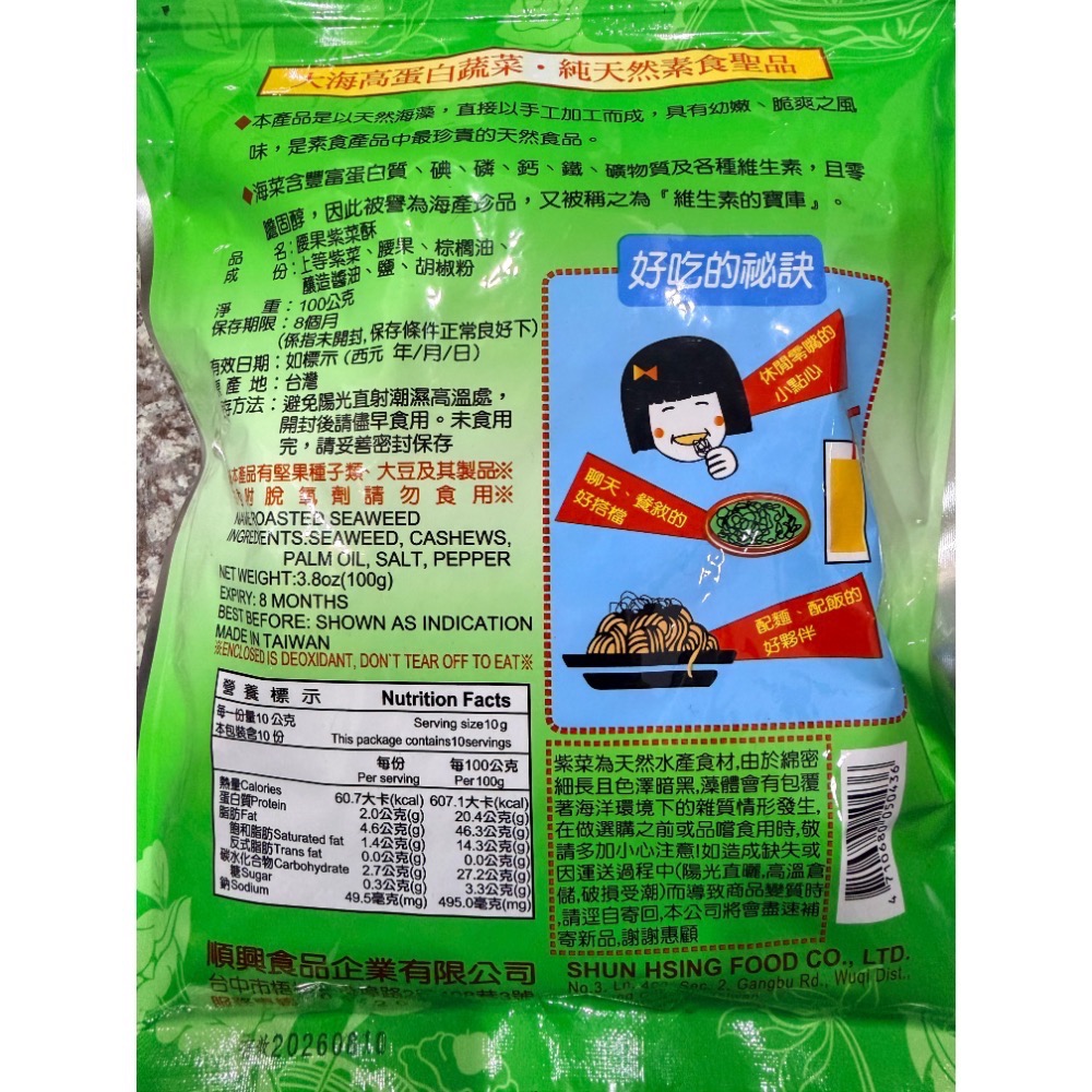 腰果紫菜酥 淨重100公克/包（全素）-細節圖2
