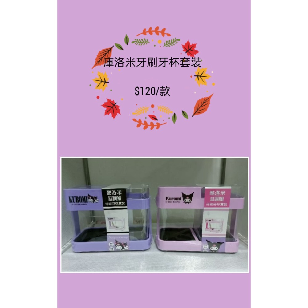 （全新）庫洛米牙刷牙杯套裝-規格圖1