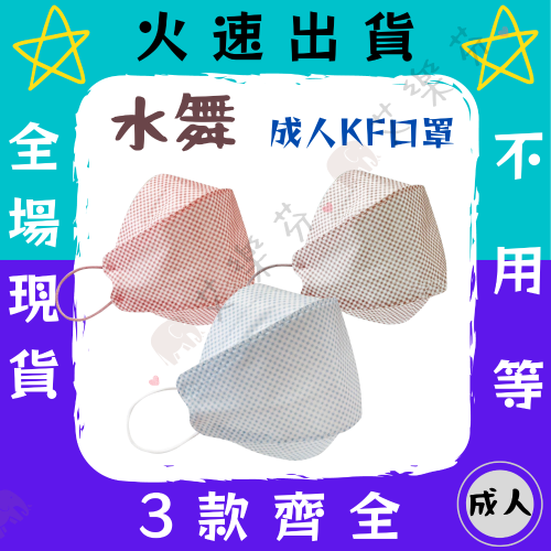【水舞生醫 4D立體成人醫用口罩】醫療口罩 魚口口罩 KF94 立體 成人 台灣製造 單片包裝 田園風