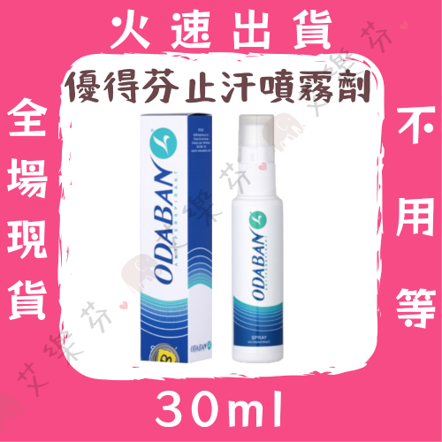 【優得芬止 汗噴霧劑】ODABAN 優得芬止汗噴霧劑 30ml 除臭劑