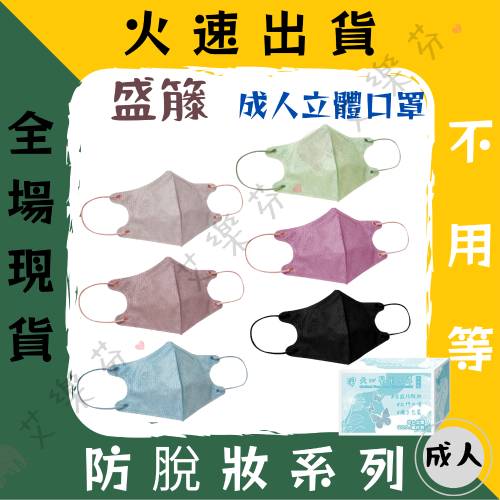 【盛籐 3D立體成人醫用口罩】醫療口罩 醫用 立體口罩 成人 台灣製造 雙鋼印 素色 防脫妝系列