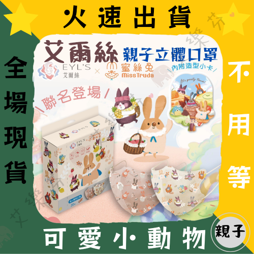 【艾爾絲 3D立體親子醫用口罩】醫療口罩 醫用 立體 成人 兒童 台灣製造 皮寬 蜜絲兔 瑪朵兔 每盒2款圖案