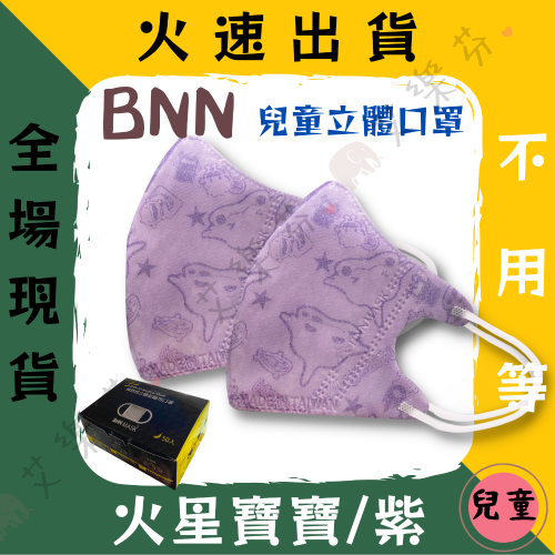 【BNN 3D立體兒童醫用口罩】醫療口罩 醫用 3D 立體口罩 兒童 台灣製造 鼻恩恩 VM 火星寶寶紫 耳繩 無壓條