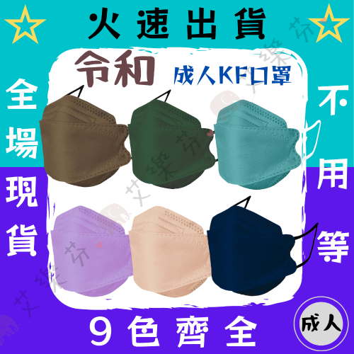 【令和 4D立體成人醫用口罩】醫療口罩 醫用 魚口口罩 成人 台灣製造 KF94 立體 橘 粉 藍 奶茶 黑 紫