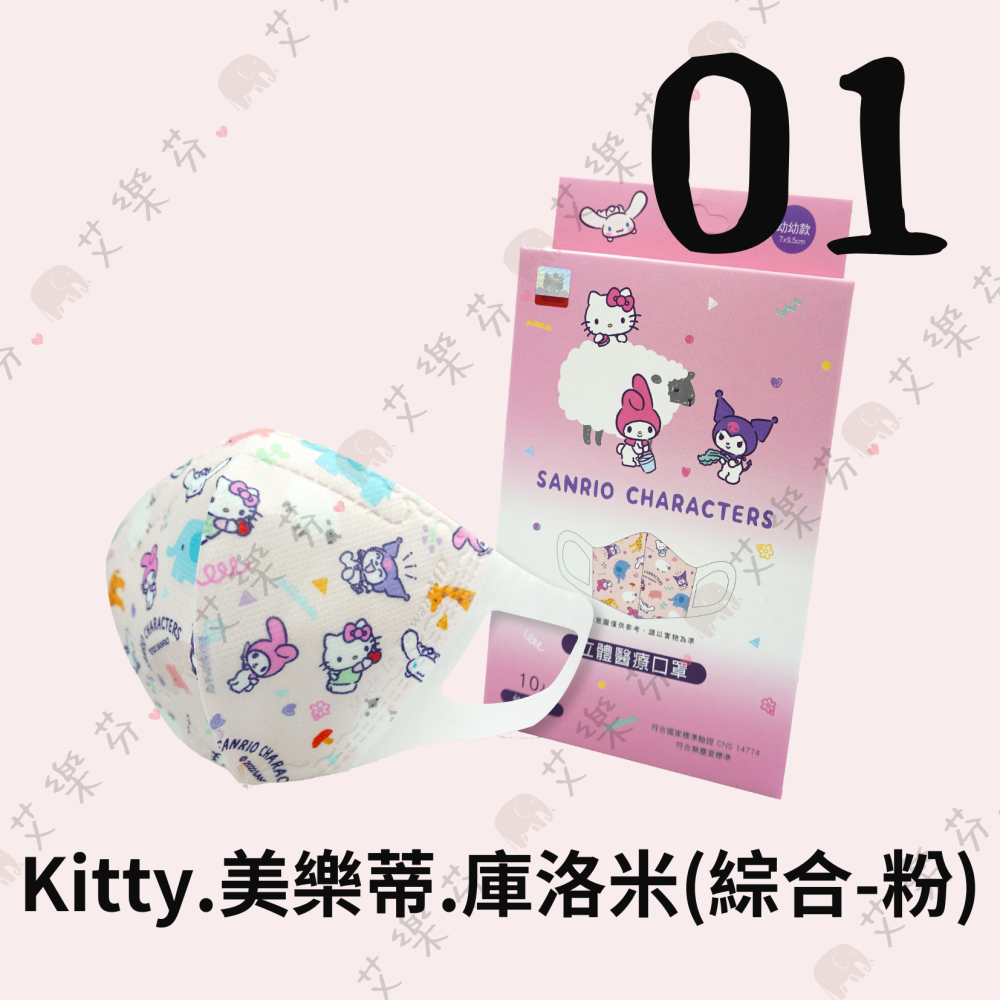 【旺達 3D立體幼幼醫用口罩】醫療口罩 立體口罩 幼幼 台灣製造 美樂蒂 Kitty 庫洛米 三麗鷗  布丁狗 酷企鵝-細節圖2