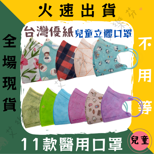【台灣優紙 3D立體兒童醫用口罩】醫療口罩 醫用 立體口罩 兒童 台灣製造 可愛款 素色 圖案 11款