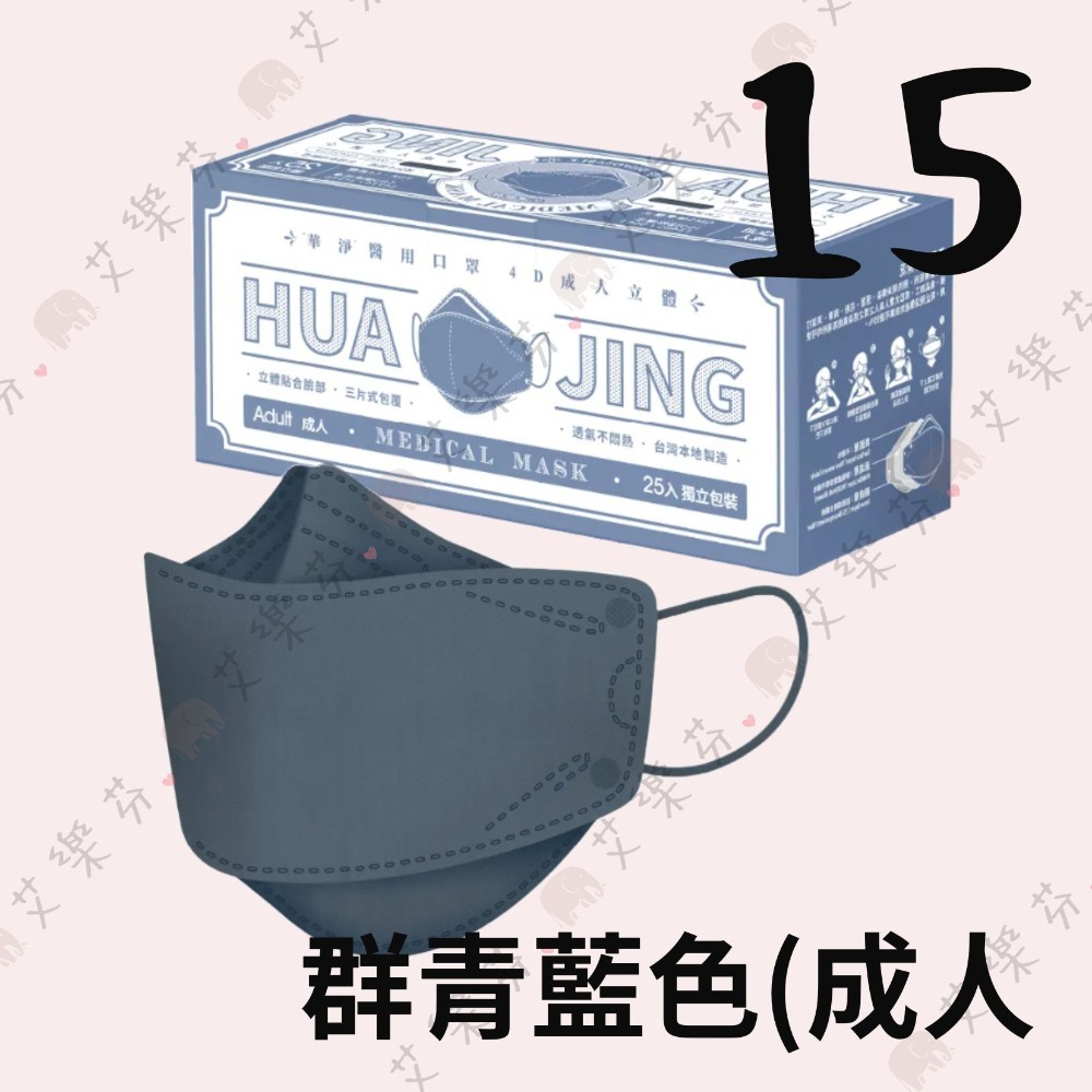 【華淨醫材 4D立體親子醫用口罩】醫療口罩 醫用 魚口口罩 成人 台灣製造 KF94 素色口罩 黑色 櫻花粉 莫藍迪色-規格圖11