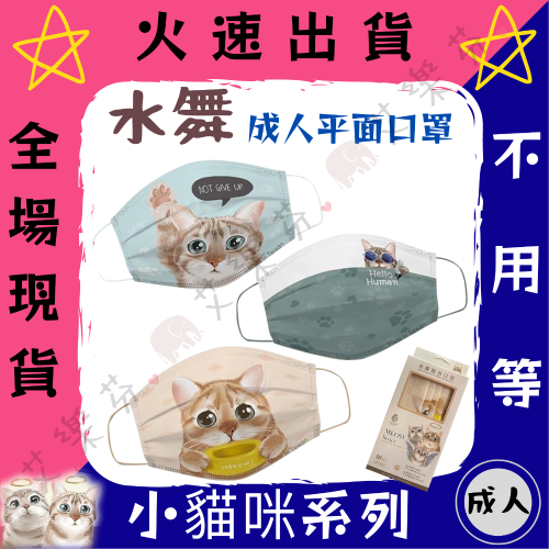 【水舞生醫 平面成人醫用口罩】醫療口罩 醫用 平面口罩 成人 台灣製造 雙鋼印 萌寵 貓奴 貓咪 Meow咪人生系列