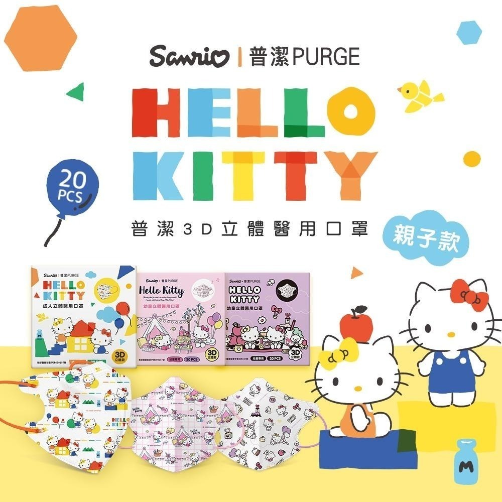 【普潔 3D立體親子醫用口罩】醫療口罩 醫用 立體口罩 親子 台灣製造 三麗鷗  繽紛玩樂 野餐時光 甜心樂園 第二波-細節圖2