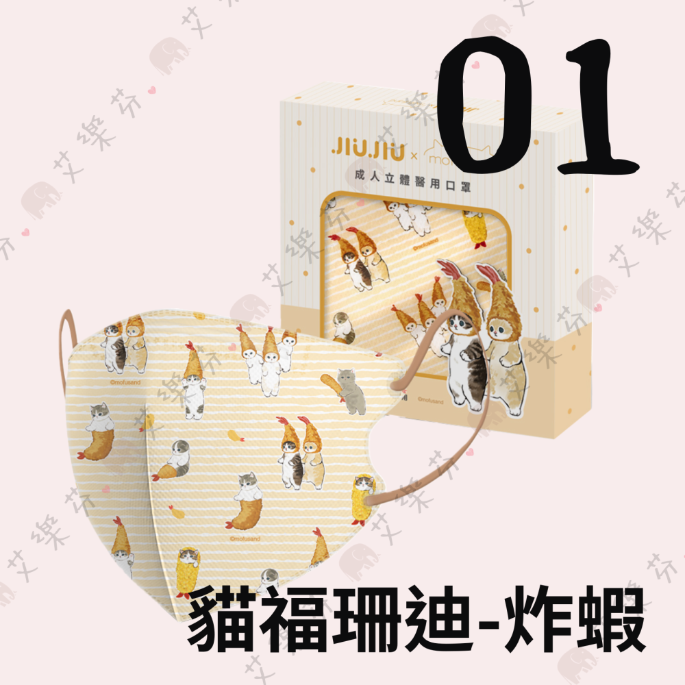 【普潔 3D立體親子醫用口罩】醫療口罩 醫用 立體口罩 兒童 成人 台灣製造 貓福珊迪 炸蝦 野餐 貓鯊Mofusand-細節圖2