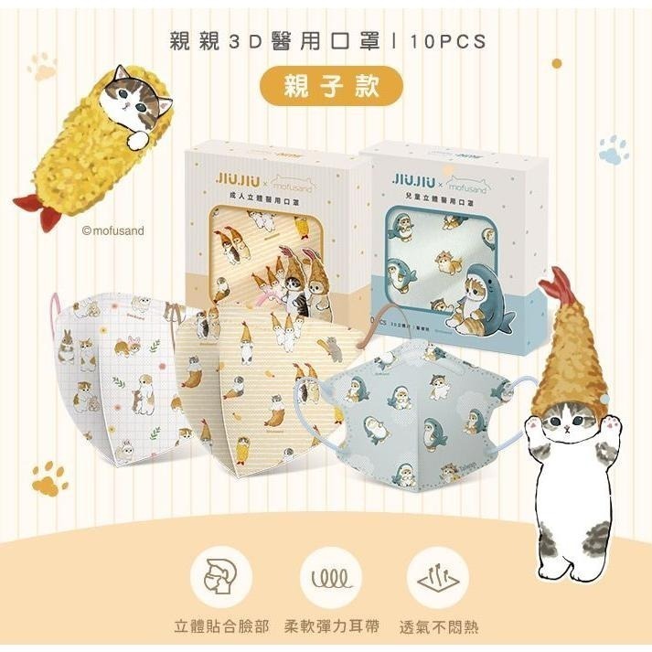 【普潔 3D立體親子醫用口罩】醫療口罩 醫用 立體口罩 兒童 成人 台灣製造 貓福珊迪 炸蝦 野餐 貓鯊Mofusand-細節圖5