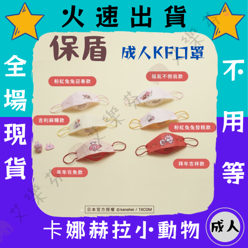 【保盾 4D立體成人醫用口罩】醫療口罩 醫用 魚口口罩 成人 台灣製造 KF94 雙鋼印 卡娜赫拉的小動物 新年 過年