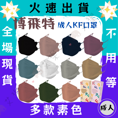 【博飛特 4D立體成人醫用口罩】醫療口罩 醫用 魚口口罩 成人 台灣製造 KF94 立體 素色 多款顏色可選 耐看