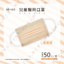 【聚泰 平面兒童醫用口罩】醫療口罩 醫用 平面口罩 兒童 台灣製造 雙鋼印 素色各色顏色 滿版純色-規格圖1