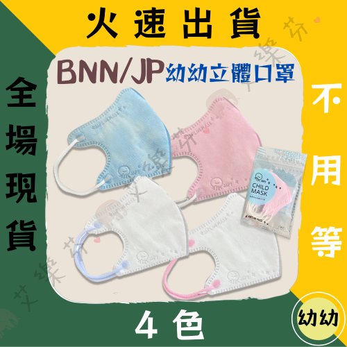 【BNN 3D立體幼幼醫用口罩】醫療口罩 醫用 立體口罩 幼幼 台灣製造 3D JAPLINK 鼻恩恩 VXS