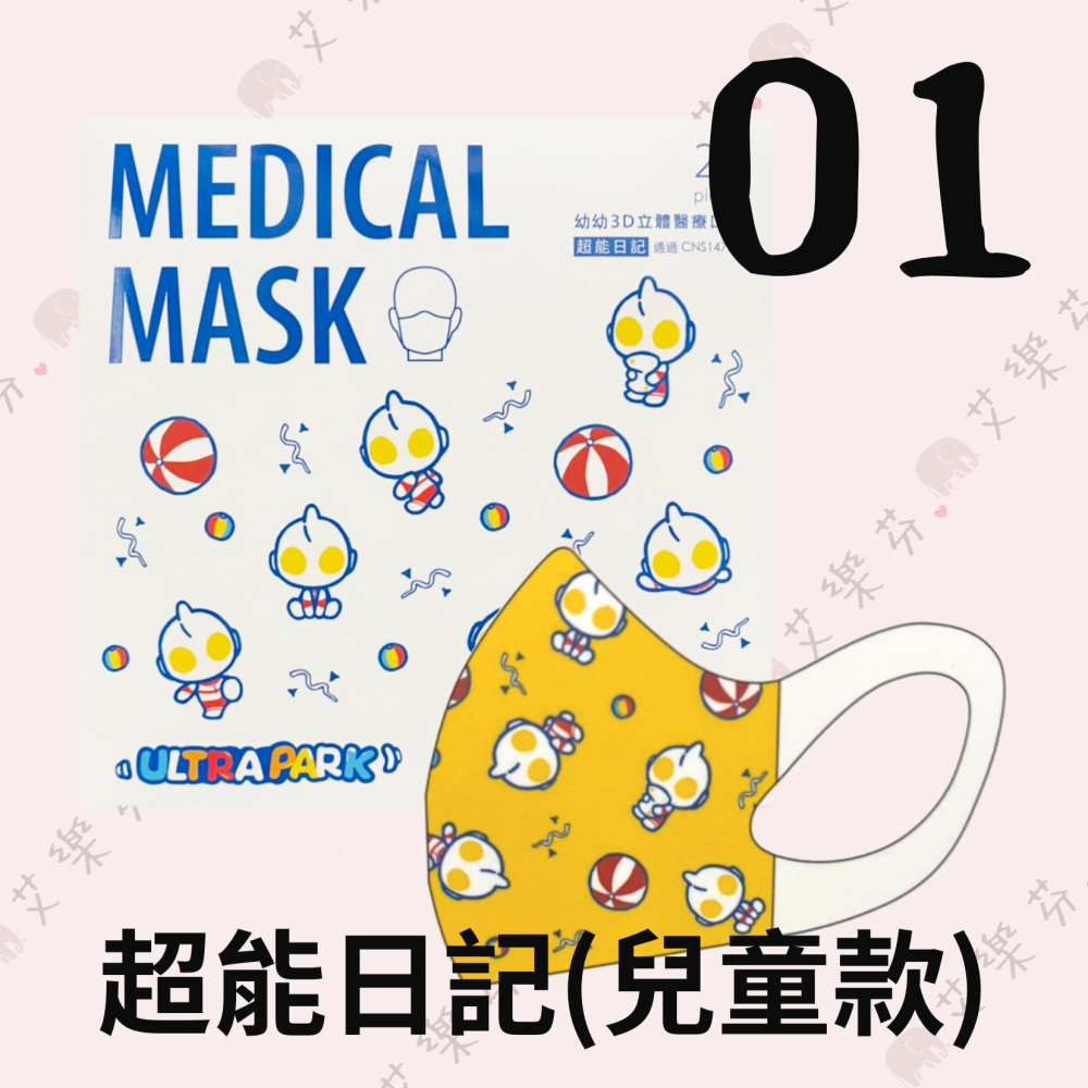 【康匠 3D立體兒童醫用口罩】醫療口罩 醫用 3D 立體口罩 兒童 幼幼 台灣製造 奧特曼 全員出動  超能日記-細節圖2