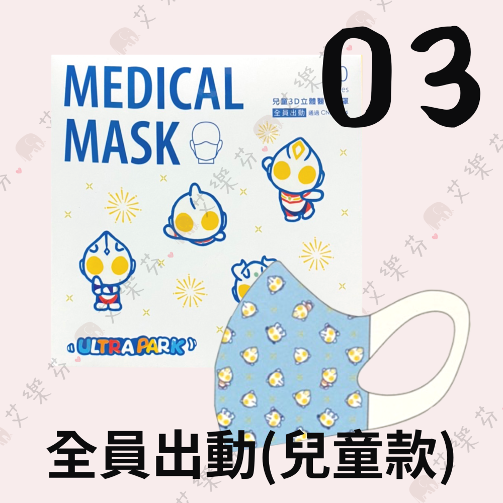 【康匠 3D立體兒童醫用口罩】醫療口罩 醫用 3D 立體口罩 兒童 幼幼 台灣製造 奧特曼 全員出動  超能日記-細節圖4
