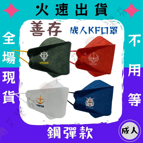 【善存 4D立體成人醫用口罩】醫療口罩 醫用 魚口口罩 成人 台灣製造 KF94 單片包裝 鋼彈 GUNDAM款