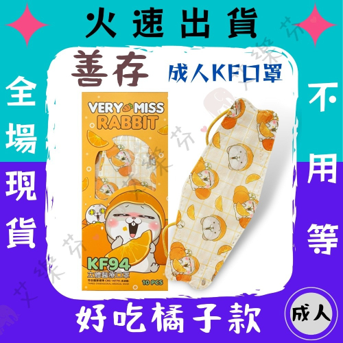 【善存 4D立體成人醫用口罩】醫療口罩 魚口口罩 KF94 立體 成人 台灣製造 單片包裝 好吃橘子 好想兔