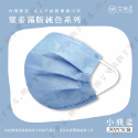 【聚泰 平面成人醫用口罩】醫療口罩 醫用 平面口罩 成人 台灣製造 雙鋼印 素色 純色 各式顏色-規格圖1