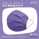 【聚泰 平面成人醫用口罩】醫療口罩 醫用 平面口罩 成人 台灣製造 雙鋼印 素色 純色 各式顏色-規格圖1