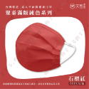 【聚泰 平面成人醫用口罩】醫療口罩 醫用 平面口罩 成人 台灣製造 雙鋼印 素色 純色 各式顏色-規格圖1