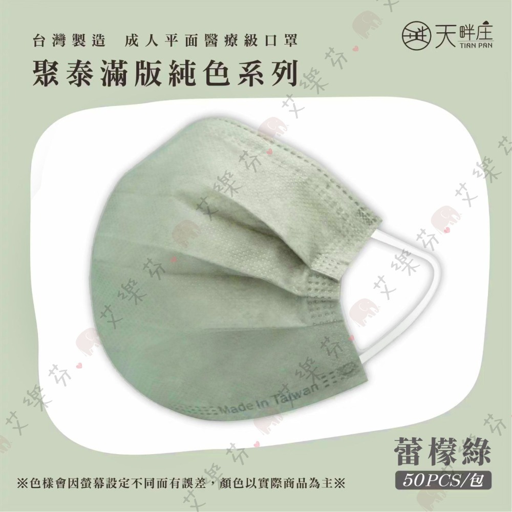 【聚泰 平面成人醫用口罩】醫療口罩 醫用 平面口罩 成人 台灣製造 雙鋼印 素色 純色 各式顏色-規格圖1