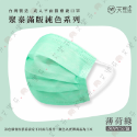 【聚泰 平面成人醫用口罩】醫療口罩 醫用 平面口罩 成人 台灣製造 雙鋼印 素色 純色 各式顏色-規格圖1