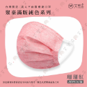 【聚泰 平面成人醫用口罩】醫療口罩 醫用 平面口罩 成人 台灣製造 雙鋼印 素色 純色 各式顏色-規格圖1