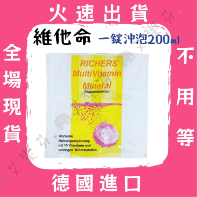 【德國 維他命 發泡錠 一錠沖泡200ml】最好喝的維他命 維他命礦物質 超好喝 一片4錠 德國進口