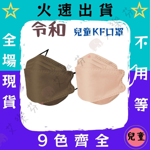 【令和 4D立體兒童醫用口罩】醫療口罩 醫用 魚口口罩 兒童 台灣製造 KF94 立體 橘 粉 藍 奶茶