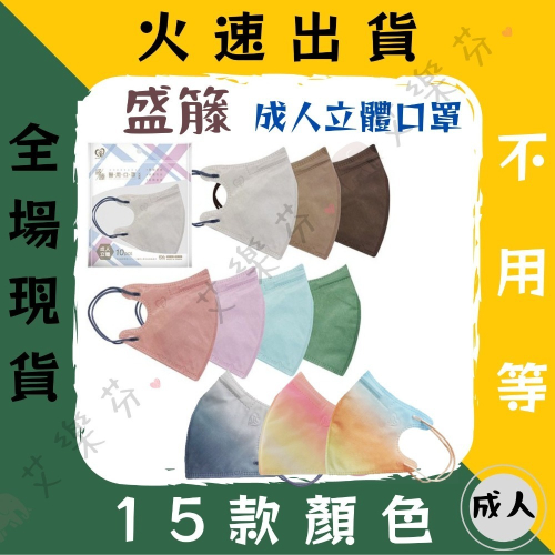 【盛籐 3D立體成人醫用口罩】醫療口罩 醫用 立體口罩 成人 台灣製造 雙鋼印 漸層系列 素色系列